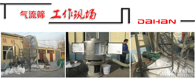 立式氣流篩分機(jī)工作現(xiàn)場 立式氣流篩分機(jī)工作現(xiàn)場