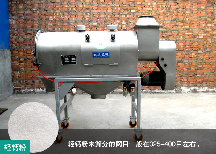 輕鈣粉末氣旋篩